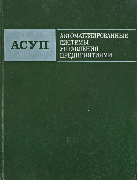 Обложка книги Автоматизированные системы управления предприятиями. (Методы создания), Гринберг А.С., Колосков В.П., Михалев С.Б.