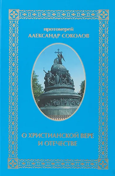 Обложка книги О христианской вере и отечестве, протоиерей Александр Соколов