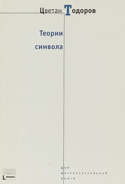 Обложка книги Теория символа, Цветан Тодоров