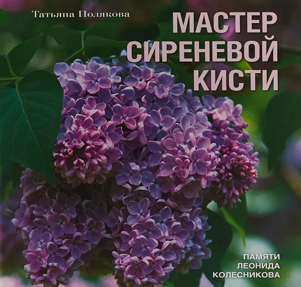 Обложка книги Мастер сиреневой кисти. Памяти Леонида Колесникова, Полякова Татьяна