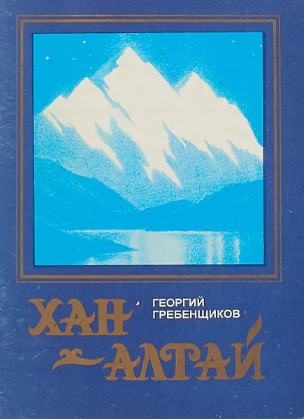 Обложка книги Хан-Алтай, Георгий Гребенщиков