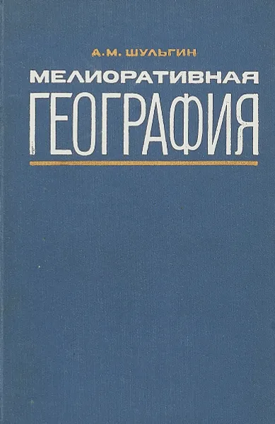 Обложка книги Мелиоративная география, А.М.Шульгин