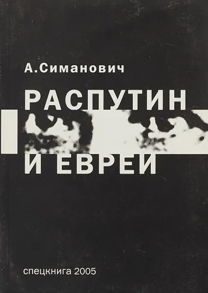 Обложка книги Распутин и евреи, Север А., Симанович А., Криворотов В.