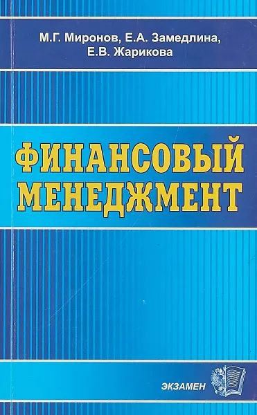 Обложка книги Финансовый менеджмент, М.Г.Миронова, Е.А.Замедлина, Е.В.Журикова