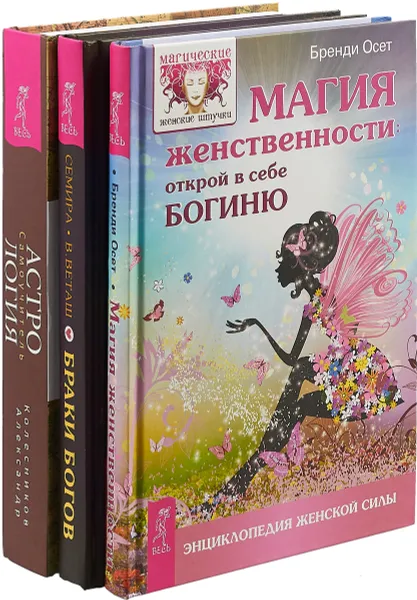 Обложка книги Астрология. Самоучитель. Магия женственности. Открой в себе богиню. Браки богов. Астропсихология любви (комплект из 3 книг), Александр Колесников, Бренди Осет, Семира и Виталий Веташ