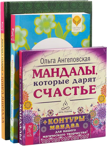 Обложка книги Книга Мирдада. Мечты сбываются! Мандалы, которые дарят счастье (набор из 43 карт) (комплект из 2 книг + набор карт), Михаил Наими, Маруся Светлова, Ольга Ангеловская