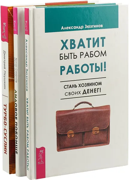 Обложка книги Турбо-Суслик. Хватит быть рабом работы! ЛИДовое побоище (комплект из 3 книг), Дмитрий Леушкин, Александр Зюзгинов, Юрий Суздаль, Антон Смирнов