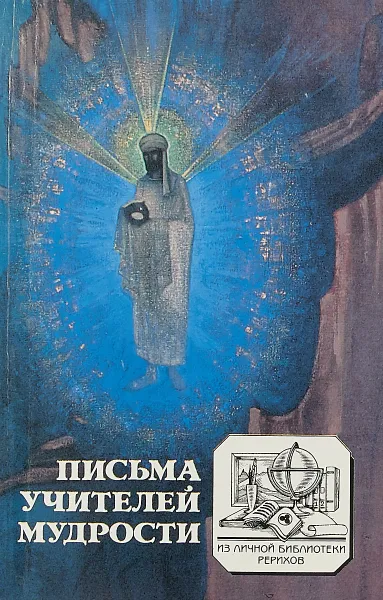 Обложка книги исьма учителей мудрости, Н.Л.Некрасова