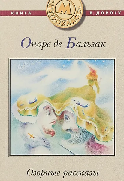 Обложка книги Оноре де Бальзак. Озорные рассказы, Оноре де Бальзак