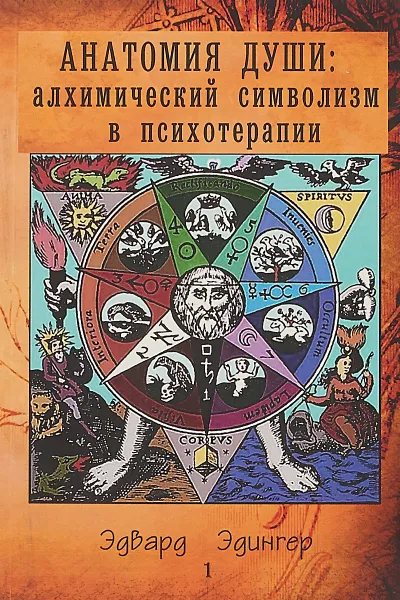 Обложка книги Анатомия души: алхимический симаволизм в психотерапии, Эдвард Эдингер