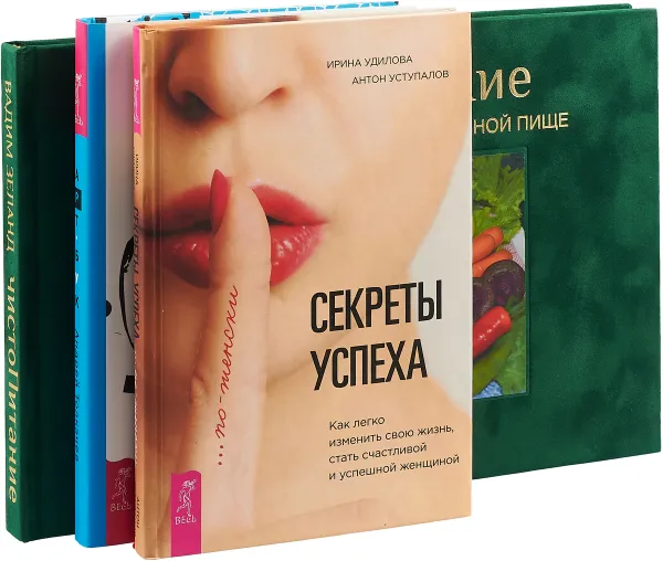 Обложка книги чистоПитание. Секреты успеха по-женски. Арт-бук твоего успеха (комплект из 3 книг), Вадим Зеланд, Ирина Удилова, Антон Уступалов, Андрей Толкачев