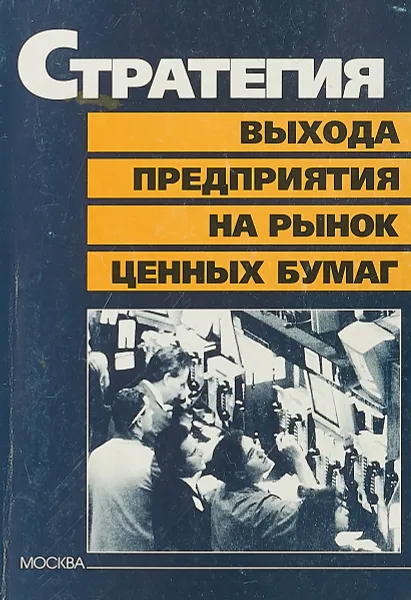 Обложка книги Стратегия выхода предприятия на рынок ценных бумаг, А.Баранников