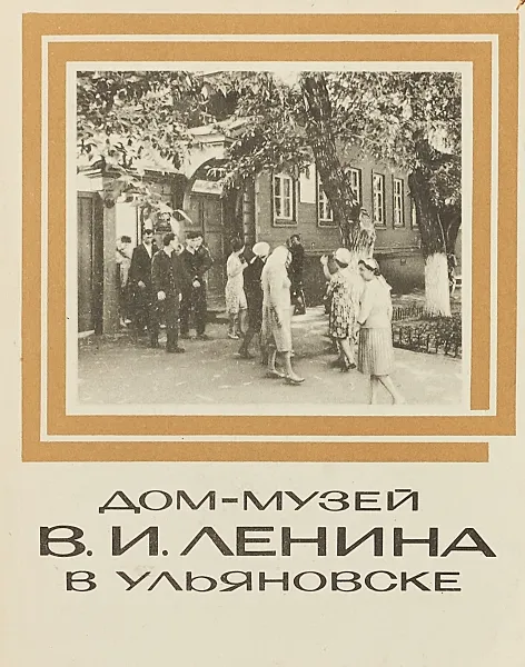 Обложка книги Дом-музей В.И. Ленина в Ульяновске, М.И.Никитин