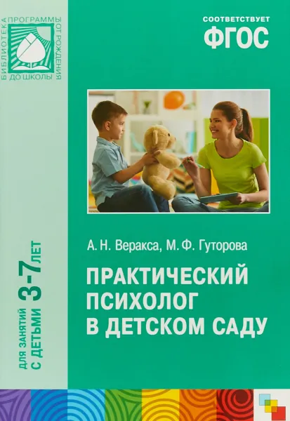 Обложка книги Практический психолог в детском саду, А. Н. Веракса, М. Ф. Гуторова