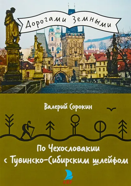 Обложка книги По Чехословакии с Тувинско-Сибирским шлейфом, Валерий Сорокин