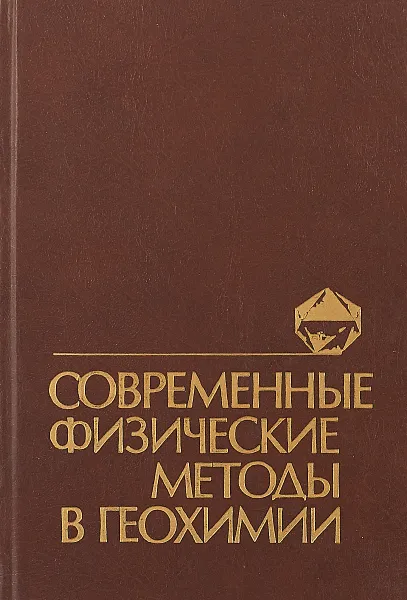 Обложка книги Современные физические методы в геохимии, В.Ф.Барабанов