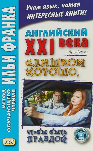 Обложка книги Английский XXI века. Слишком хорошо, чтобы быть правдой / Too Good To Be True, Дж. Смит