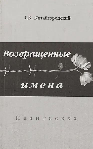 Обложка книги Возвращенные имена, Г.Б.Китайгородский