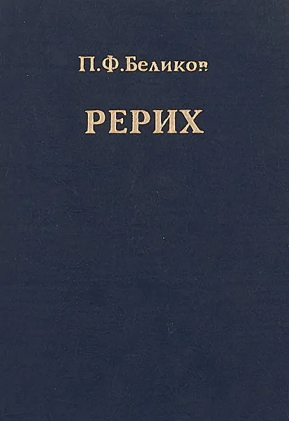 Обложка книги Рерих, П.Ф.Беликов