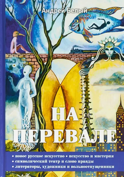 Обложка книги На перевале, Андрей Белый