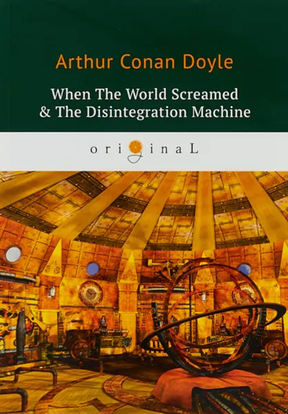 Обложка книги When The World Screamed & The Disintegration Machine, Arthur Conan Doyle