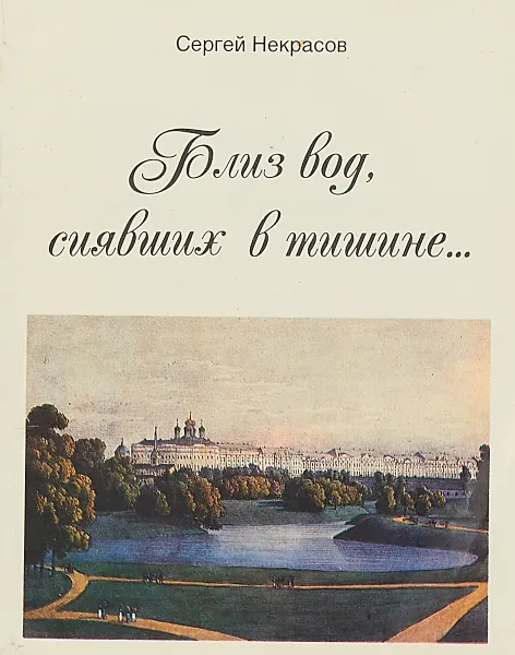 Обложка книги Близ вод, сиявших в тишине, Сергей Некрасов