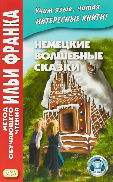 Обложка книги Немецкие волшебные сказки, И.М. Франк