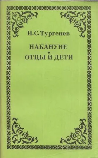 Обложка книги Накануне. Отцы и дети, Тургенев И.С.