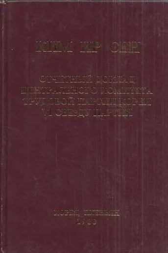 Обложка книги Отчетный доклад Центрального Комитета Трудовой партии Кореи VI съезду партии. 10 октября 1980 года, Ким Ир Сен