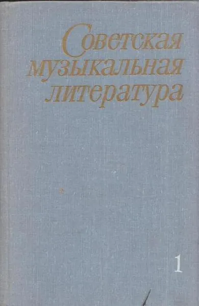 Обложка книги Советская музыкальная литература. Выпуск 1. Учебник для музыкальных училищ, Барановская Р.И., Брук М.С., Иконников А.А., Левик Б.В., Мацкевич И.Б.И Др.