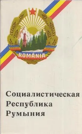 Обложка книги Социалистическая Республика Румыния, Потапов В.И.