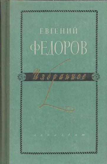 Обложка книги Е. Федоров. Избранное в 2 томах. Том 2. Шадринский гусь. У горы Магнитной. Большая судьба, Евгений Федоров