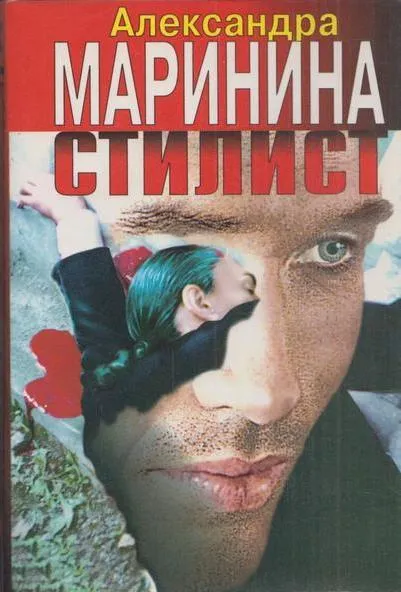 Обложка книги Стилист, Маринина А.Б.