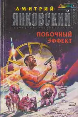 Обложка книги Побочный эффект, Янковский Д.В.