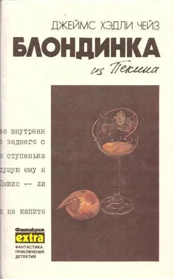 Обложка книги Д. Х. Чейз. Собрание сочинений. Том 8. Блондинка из Пекина, Джеймс Хедли Чейз