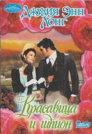 Обложка книги Красавица и шпион, Лонг Дж. Э.