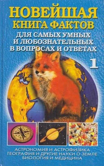 Обложка книги Новейшая книга фактов для самых умных и любознательных в вопросах и ответах. В 3 томах. Том 1. астрономия и астрофизика. География и другие науки о Земле. Биология и медицина, Кондрашов А.П.