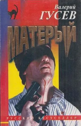 Обложка книги Матерый, Гусев В.Б.