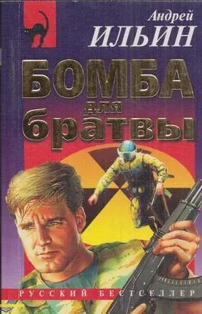 Обложка книги Бомба для братвы, Ильин А.А.