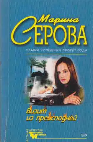 Обложка книги Визит из преисподней, Серова М.С.