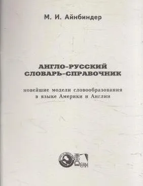 Обложка книги Англо- русский словарь -справочник, Айнбиндер М.И.