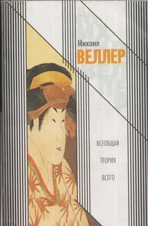 Обложка книги Всеобщая теория всего, Веллер М.