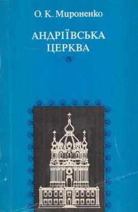 Обложка книги Андріївська церква / Андреевская церковь, Мироненко О.К.