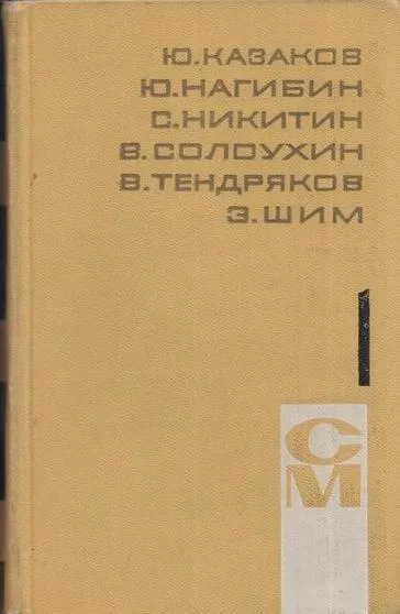 Обложка книги Библиотека произведений советских писателей в 5 томах. Том 1. Приложение к журналу 
