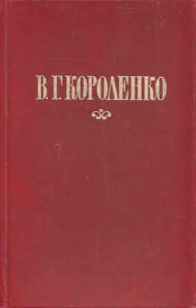 Обложка книги В.Г. Короленко. Избранные произведения, Короленко В.Г.