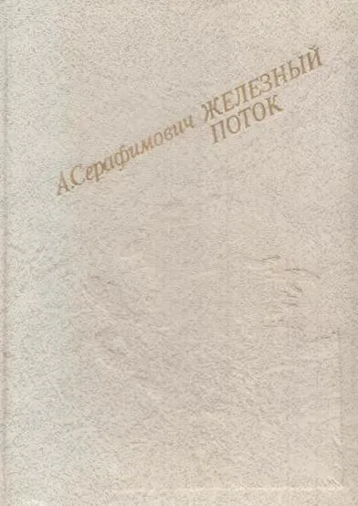 Обложка книги Железный поток, Серафимович А.С.