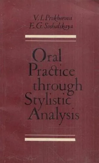 Обложка книги Oral Practice through Stylistic Analysis/ Пособие по практике английского языка для старших курсов институтов и факультетов иностранных языков, Прохорова В.И., Сошальская Е.Г.