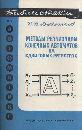 Обложка книги Методы реализации конечных автоматов на сдвиговых регистрах, Девятков В.В.