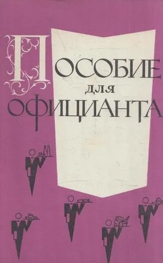 Обложка книги Пособие для официанта, Пимкина Д.П., Гольдберг Е.М.