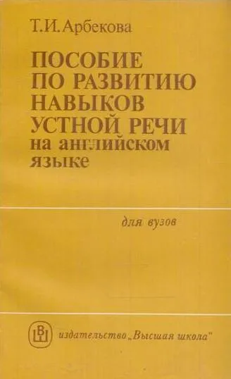 Обложка книги Пособие по развитию навыков устной речи на английском языке, Арбекова Т.И.